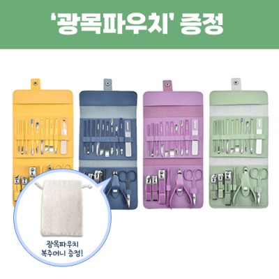 (0190159) 로페리아 파스텔 손톱깎이세트 16종_광목파우치 복주머니 포함