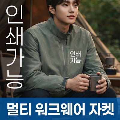멀티 워크웨어 자켓 주문제작 전사인쇄