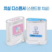치실디스펜서 (스탠드형 치실)
