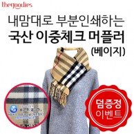 내맘대로 부분인쇄하는 국산 이중체크 머플러(베이지)