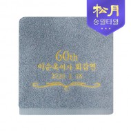 송월 칠순타올 고희 130g