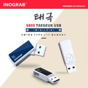 이노그랩 S800 태극 USB(8GB~128GB)