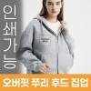 오버핏 쭈리 후드 집업 주문제작 전사인쇄