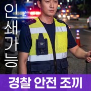 경찰 안전조끼 주문제작 전사인쇄