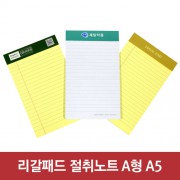 리갈패드 절취노트(40매)-A5 (127*203)