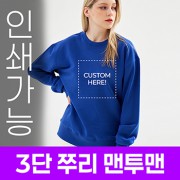 [국내생산] 3단 쭈리 맨투맨 주문제작 전사인쇄