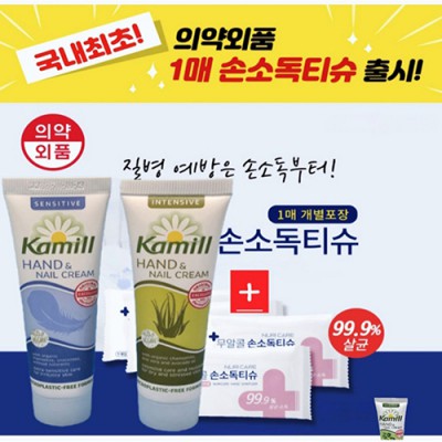 손소독제 물티슈(손소독티슈+독일 카밀 핸드크림30ml)