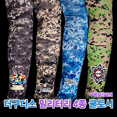 [더구디스] 밀리터리 토시 부분칼라인쇄