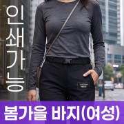 봄가을 바지 (여성) 주문제작 전사인쇄