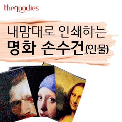 내맘대로 인쇄하는 명화 손수건 (인물)60cm