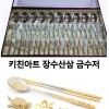 JJ503.키친아트 명품 장수산삼 금수저세트 10벌