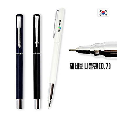 제네브 니들펜 (0.7mm)