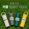 [텀블리언] 써클 텀블러 750ml