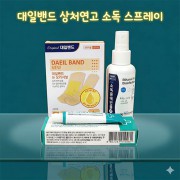 대일밴드 오리지널혼합형 연고 소독제 미니구급함