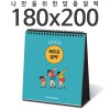 [주문제작달력]탁상독판 180*200 캘린더 카렌다