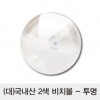 [국산] (대)2색비치볼 - 투명