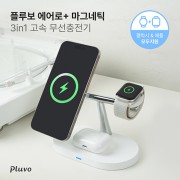 플루보 에어로플러스 3IN1 고속무선충전기(갤럭시워치&애플워치 호환)