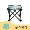 ZA031 [커스텀굿즈] 풀오버인쇄 컴포터블 휴대가 편리한 접이식 스툴 의자 (박스제작가능)