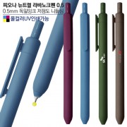 피오나 뉴트럴 라바노크펜0.5 (컬러인쇄가능)