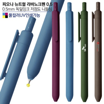 피오나 뉴트럴 라바노크펜0.5 (컬러인쇄가능)