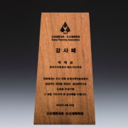 송공 재직기념 퇴직 공로 원목상패 SW-006-03