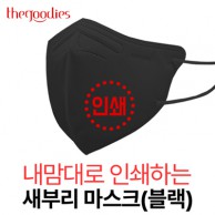 내맘대로 인쇄하는 새부리형 마스크(블랙)