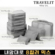 트래블잇 내맘대로 8컬러 믹스 8P 여행용파우치 8종세트-그레이