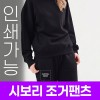[국내생산] 시보리 플리스 조거팬츠 주문제작 전사인쇄