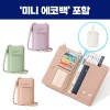로페리아 여행용 멀티 가방,미니에코백세트(0215358)