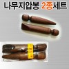 발지압봉2p(소) 발지압기  [옻칠 원목나무]