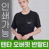 텐타 오버핏 반팔티 주문제작 전사인쇄
