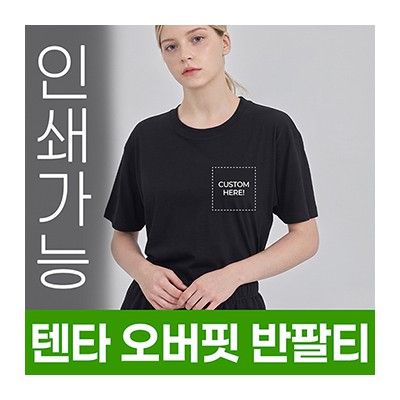 텐타 오버핏 반팔티 주문제작 전사인쇄