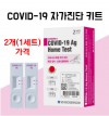SD바이오센서 코로나19 자가검사키트 1세트(2EA가격)