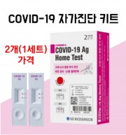 SD바이오센서 코로나19 자가검사키트 1세트(2EA가격)