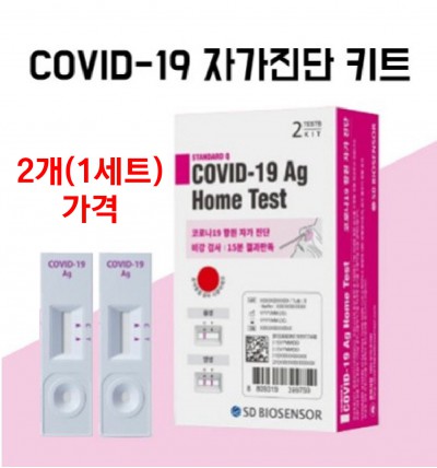 SD바이오센서 코로나19 자가검사키트 1세트(2EA가격)