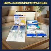 구급함 정품 대일밴드 프리미엄(오리지널+방수밴드) 연고 거즈 소독제 6종