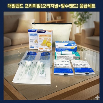 구급함 정품 대일밴드 프리미엄(오리지널+방수밴드) 연고 거즈 소독제 6종