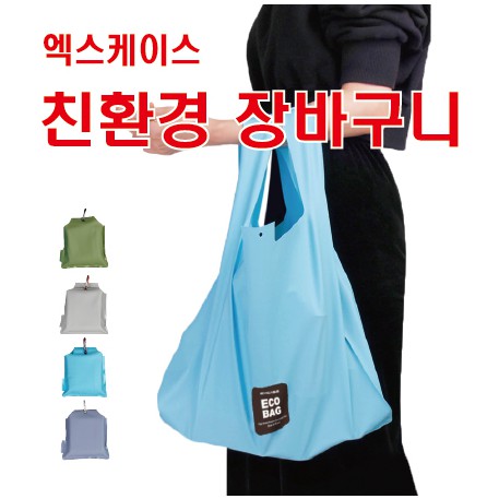 excase 친환경 장바구니 파스텔톤 [칼라인쇄,선물포장,국내생산, 특허출원]