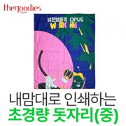 내맘대로 인쇄하는 초경량 돗자리(중)
