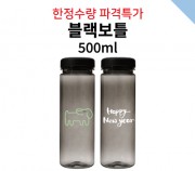 블랙보틀 500ml