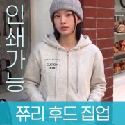 쮸리 후드 집업 주문제작 전사인쇄