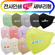 (전사인쇄)신형 새부리형 4중 12종 컬러마스크 대형