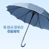 빛 반사 장우산 주문제작