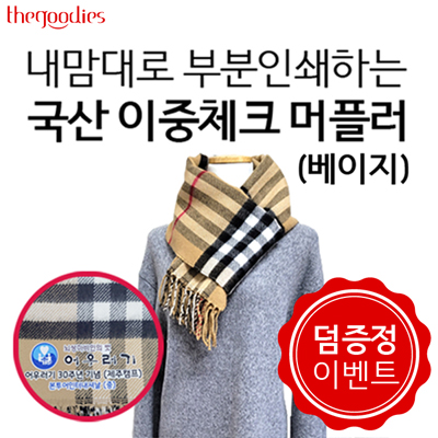 내맘대로 부분인쇄하는 국산 이중체크 머플러(베이지)