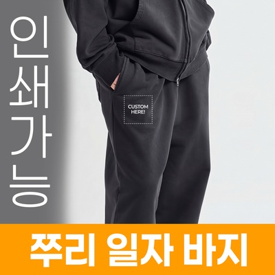 쭈리 일자 바지 주문제작 전사인쇄