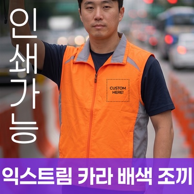 익스트림 카라 배색 조끼 주문제작 전사인쇄