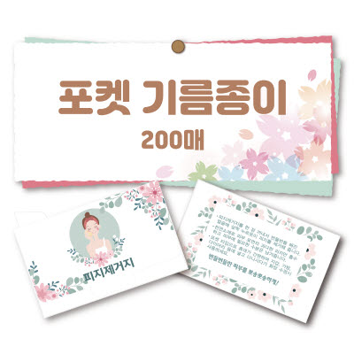 포켓 기름종이 200매