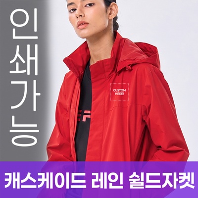 캐스케이드 레인 쉴드자켓 주문제작 전사인쇄