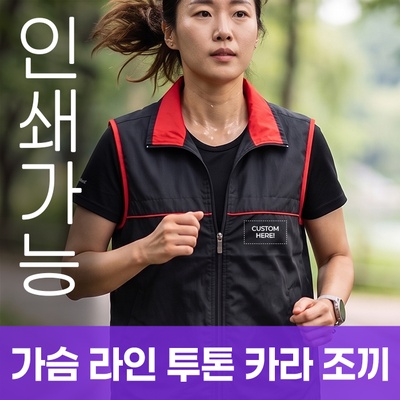 가슴 라인 투톤 카라 조끼 주문제작 전사인쇄