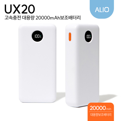 ALIO UX20 고속충전 22.5W 20000mAh 보조배터리(대용량,듀얼충전)
